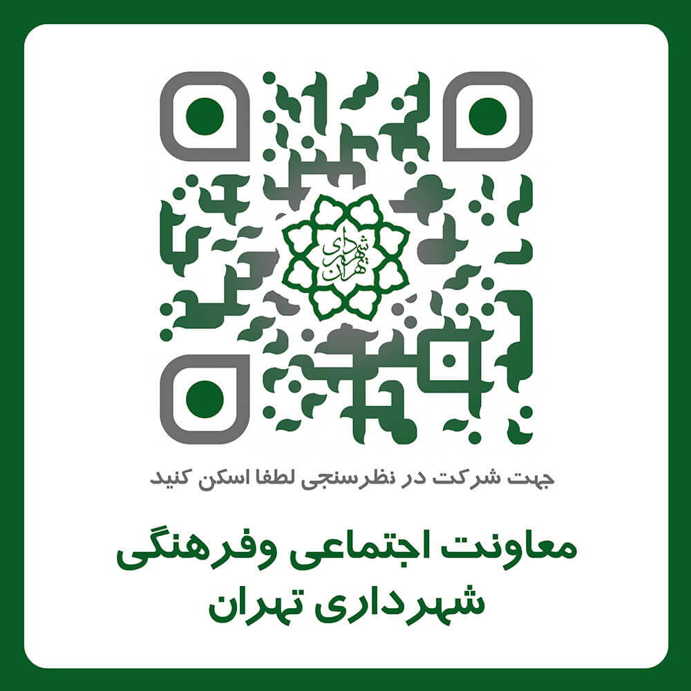 معاونت اجتماعی و فرهنگی شهرداری تهران