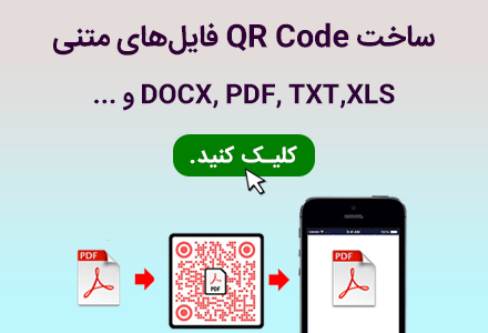 ساخت qr code برای فایل pdf در کیوآرگرافی