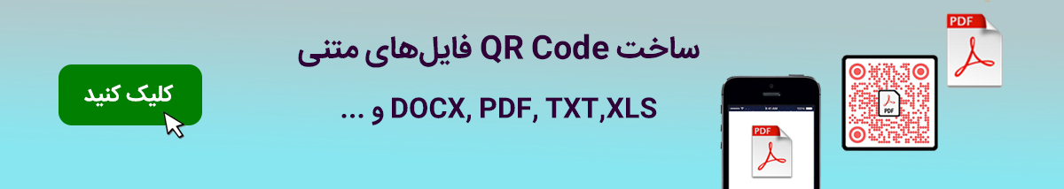 ساخت qr code برای فایل pdf در کیوآرگرافی