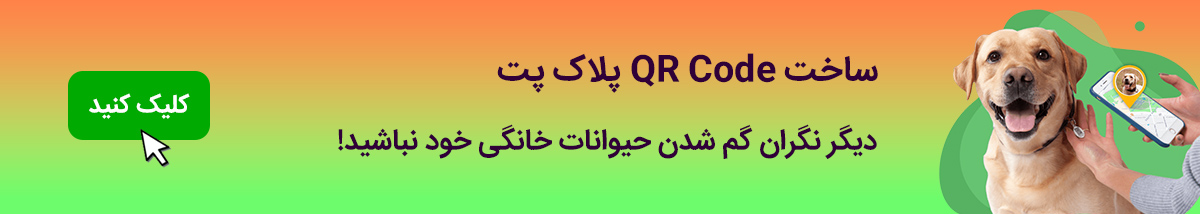 ساخت QR کد برای پلاک یابنده حیوان