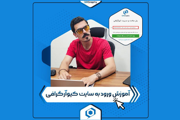 نحوه ورود به پنل برای ساخت کیو آر کد دائمی