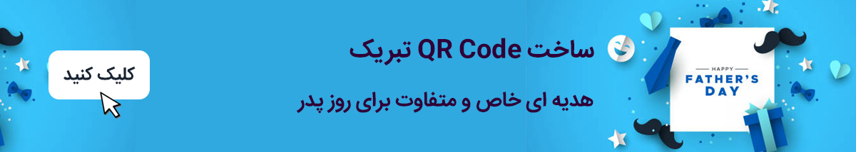 ساخت کیو آر کد برای تبریک روز پدر