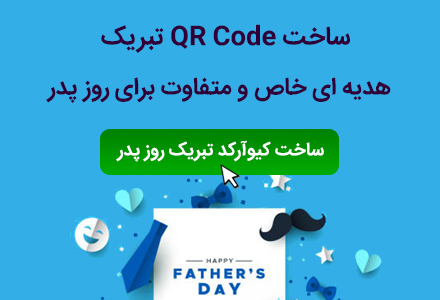 تبريك روز پدر 1403 با کیو آر کد