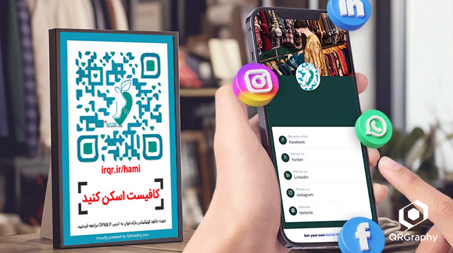 مزایای استفاده از کیوآرکد شبکههای اجتماعی - کیوآرگرافی