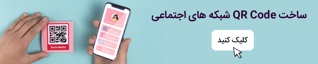 ساخت QR Code شبکه های اجتماعی - کیوآرگرافی