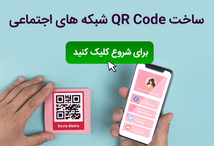 ساخت کیوآرکد شبکه های اجتمای در سایت کیوارگرافی