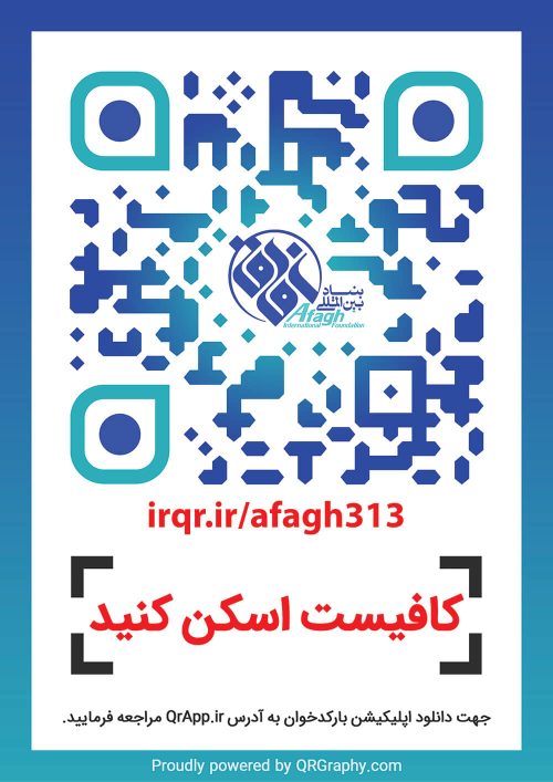 کیو آر کد بنیاد بین المللی آفاق