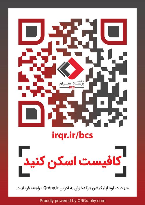 qr code بازرگانی برساد سرام