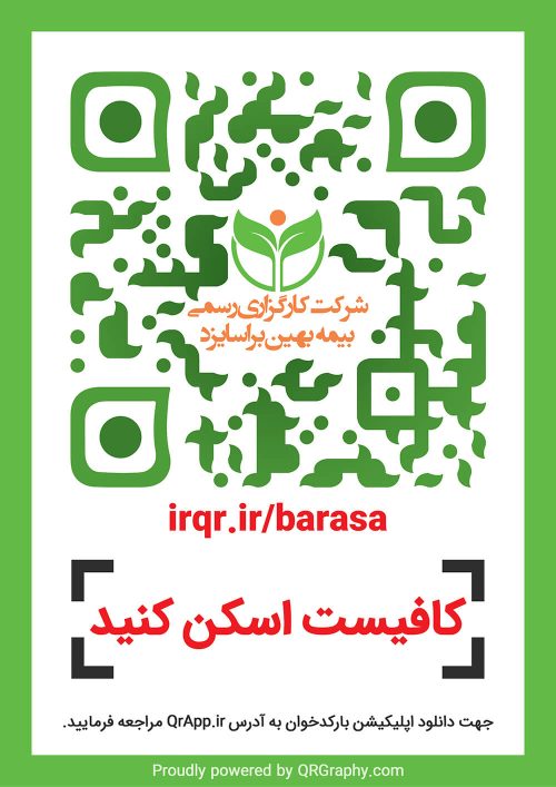 کیو آر کد شرکت کارگزاری رسمی بیمه براسا