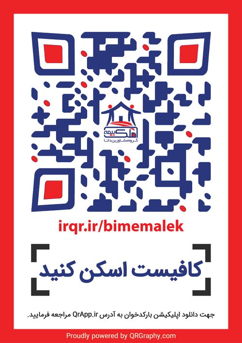 qr code بیمـه ملـک