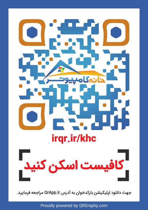 کیو آر کد خانه کامپیوتر