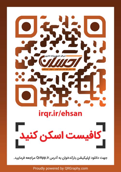 کیو آر کد تجهیزات اداری احسان