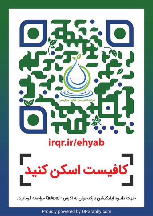 کیو آر کد شرکت دانش سبز احیای آب پارسیان « احیاب »