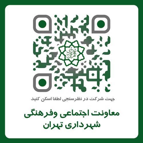 معاونت اجتماعی و فرهنگی شهرداری تهران کیو آر در شهرها