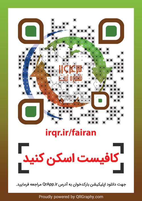 دستگاه ثبت شماره موبایل مشتری
شرکت تعاونی ایساتیس نوین ایرانیان (فاایران)