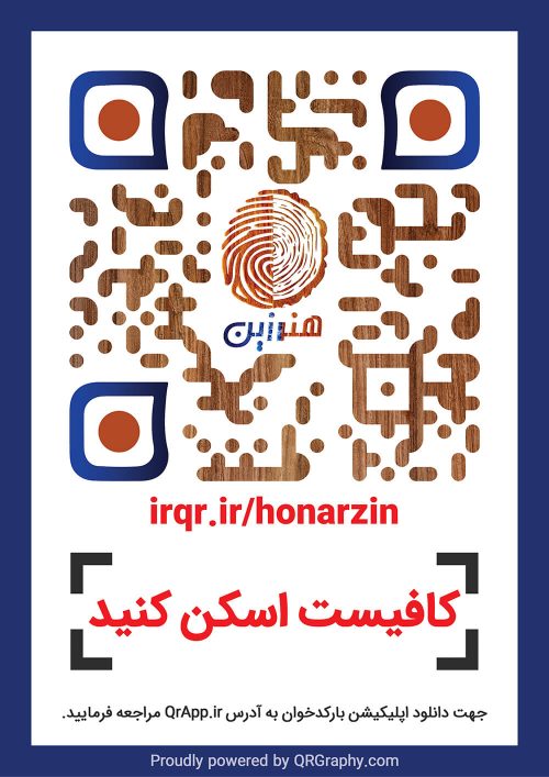 کیو آر کد هنرزین