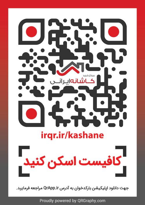 کیو آر کد مرکز خرید کاشانه ایرانی