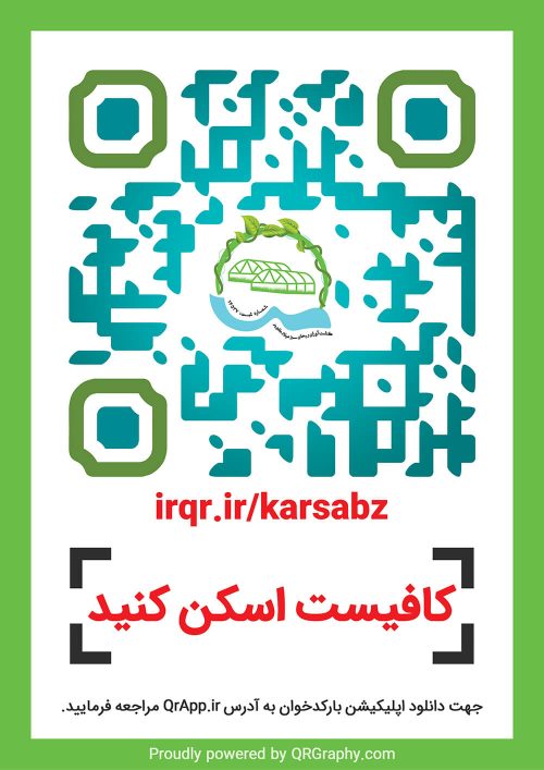 کیو آر کد تاسیسات پیمانکاری گلخانه میلاد ریحان سبز کویر یزد