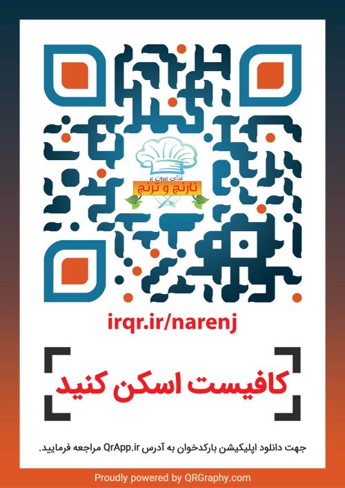 کیو آر کد غذای بیرون بر نارنج و ترنج