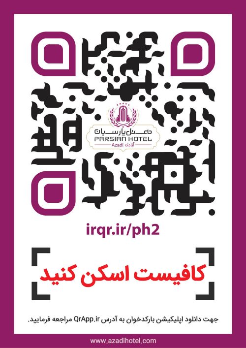 رستوران پارمین هتل پارسیان آزادی منوی دیجیتال با qrcode