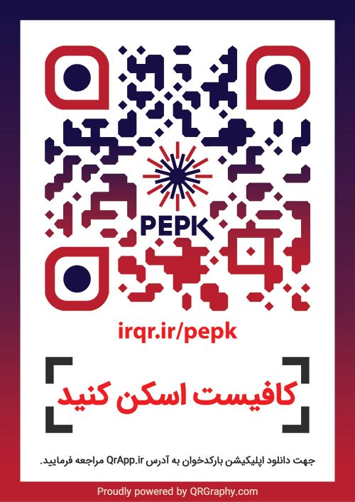 کیو آر کد دانش بنیان پرتو الکترونیک پیشگام کویر