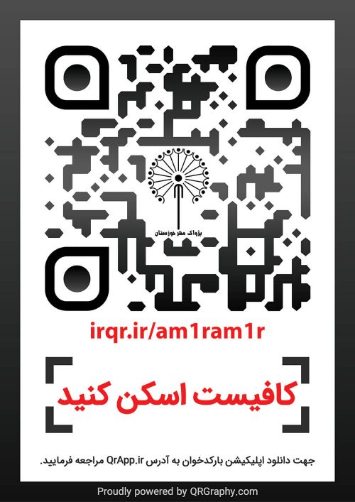 کیو آر کد پژواک مهر خوزستان