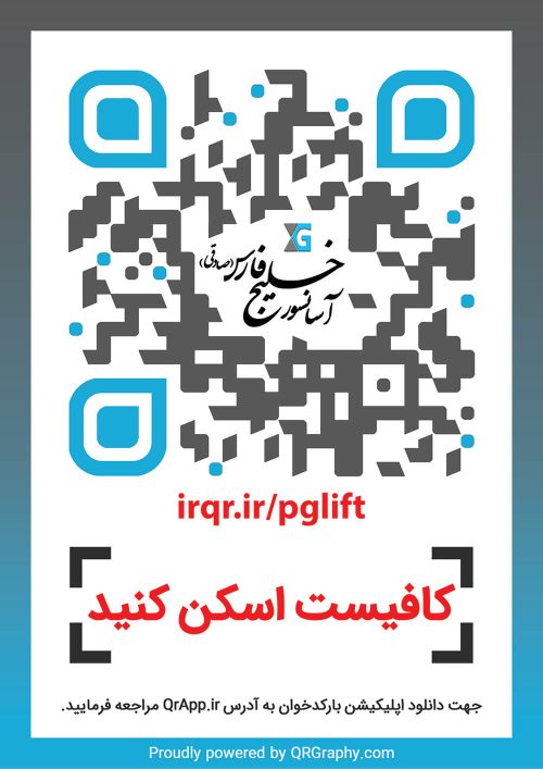 کیو آر کد آسانسور خلیج فارس