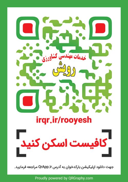 کیو آر کد خدمات مهندسی کشاورزی رویش