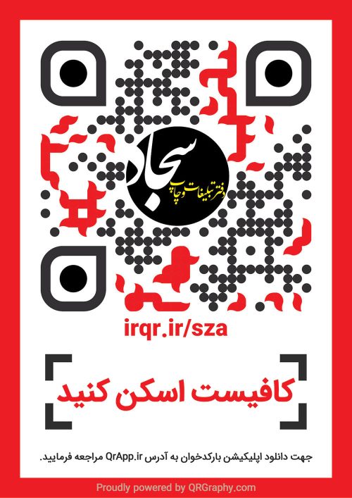 کیو آر کد دفتر فنی و تبلیغات سجاد