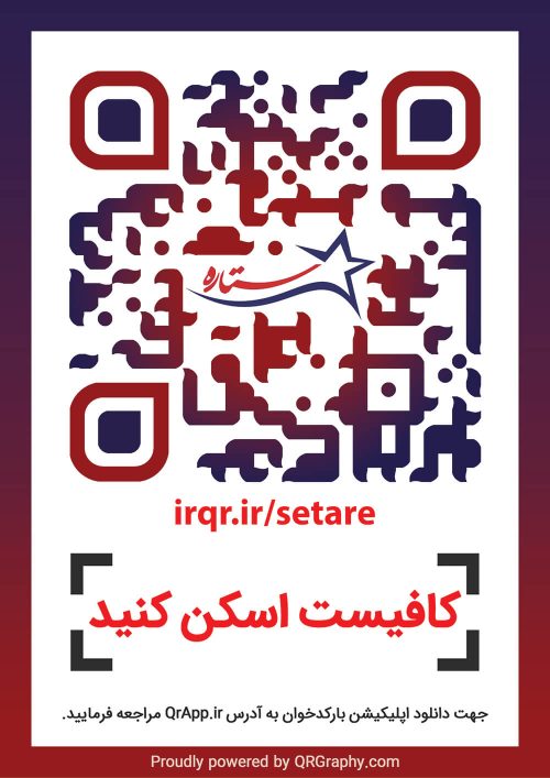 کیو آر کد شرکت ستاره فن آوری طب