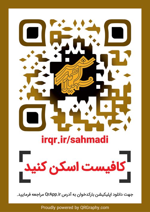 کیو آر کد سهیلا احمدی