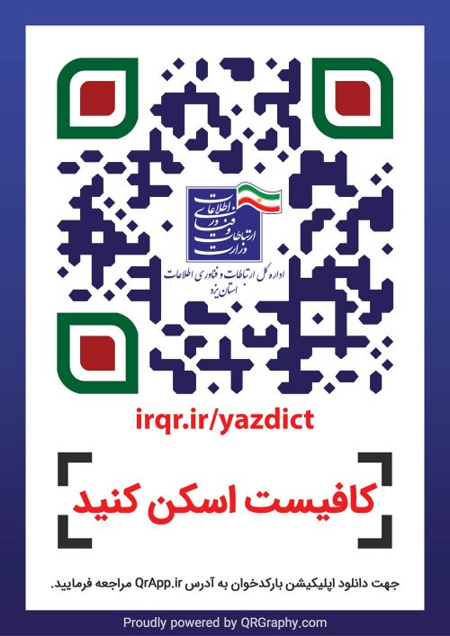 کیو آر کد اداره کل ارتباطات و فناوری اطلاعات استان یزد